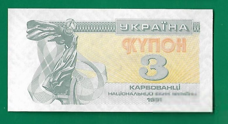 3 карбованца купон 1991 UNC с ярким ультрафиолетом. - фото фото фото 0