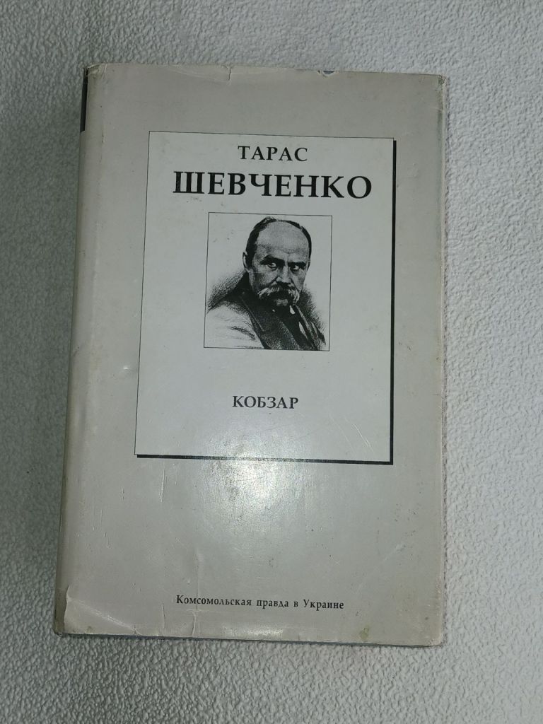Тарас Шевченко. Кобзар. - фото фото фото 0