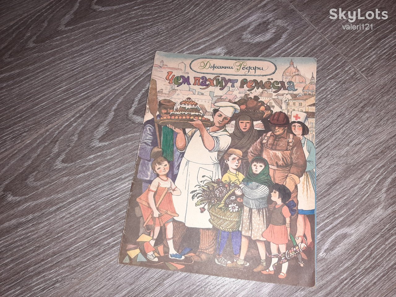 детская книга Чем пахнут ремёсла  Джанни Родари 1985г - фото фото фото 0