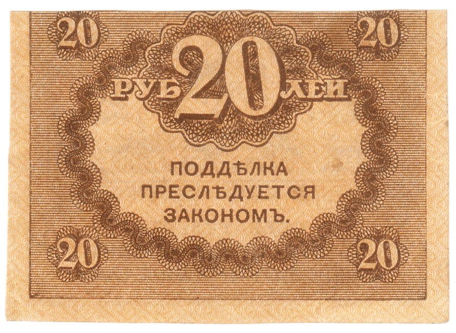 Россия 20 рублей 1917 года Керенка - фото фото фото 1