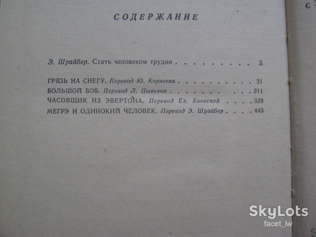 Жорж Сименон Часовщик из Эвертона и др. - фото фото фото 2