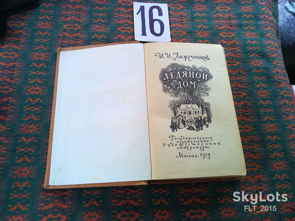 И.Лажечников  Ледяной  дом      1959  г. - фото фото фото 1