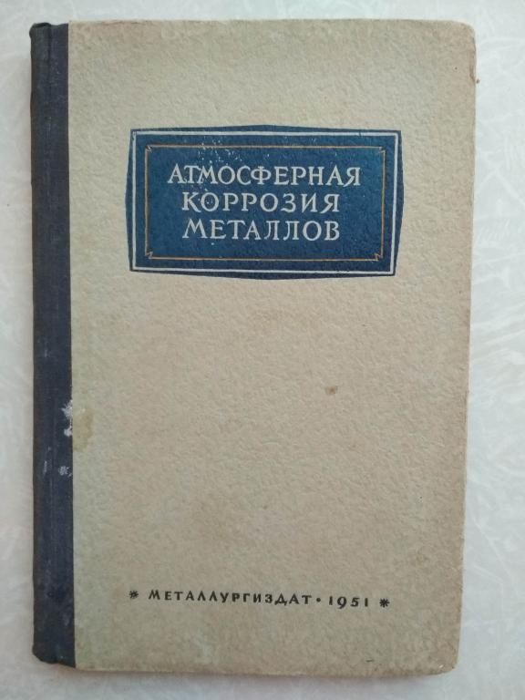 Атмосферная коррозия металлов.1951г. - фото фото фото 0