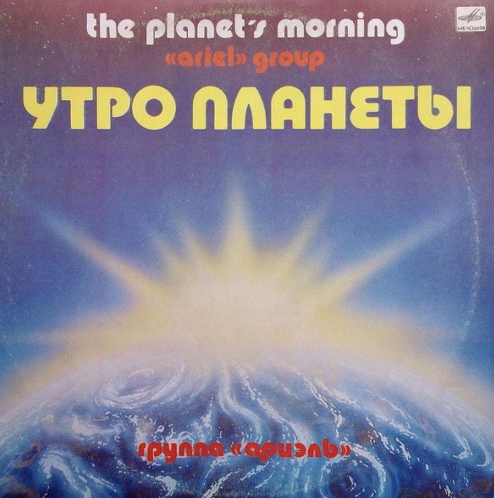 ВИА Ариэль / Ariel - Утро Планеты - 1983.  (LP). 12. Vinyl. Пластинка. - фото фото фото 0