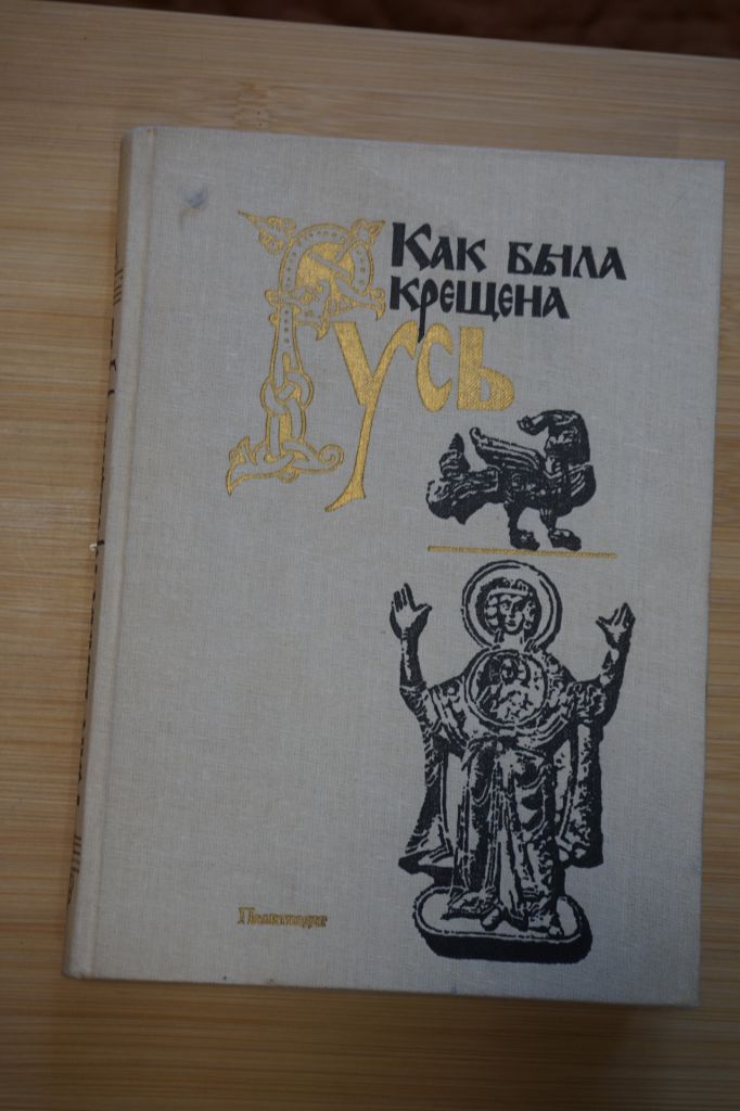 Как была крещена Русь. Сборник. - фото фото фото 0