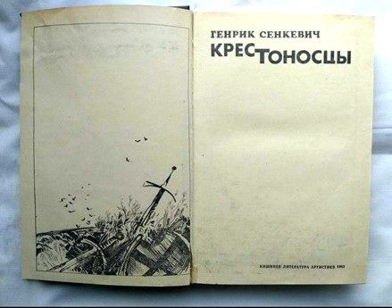 Крестоносцы.  Генрик Сенкевич. Изд.1983 г. - фото фото фото 2