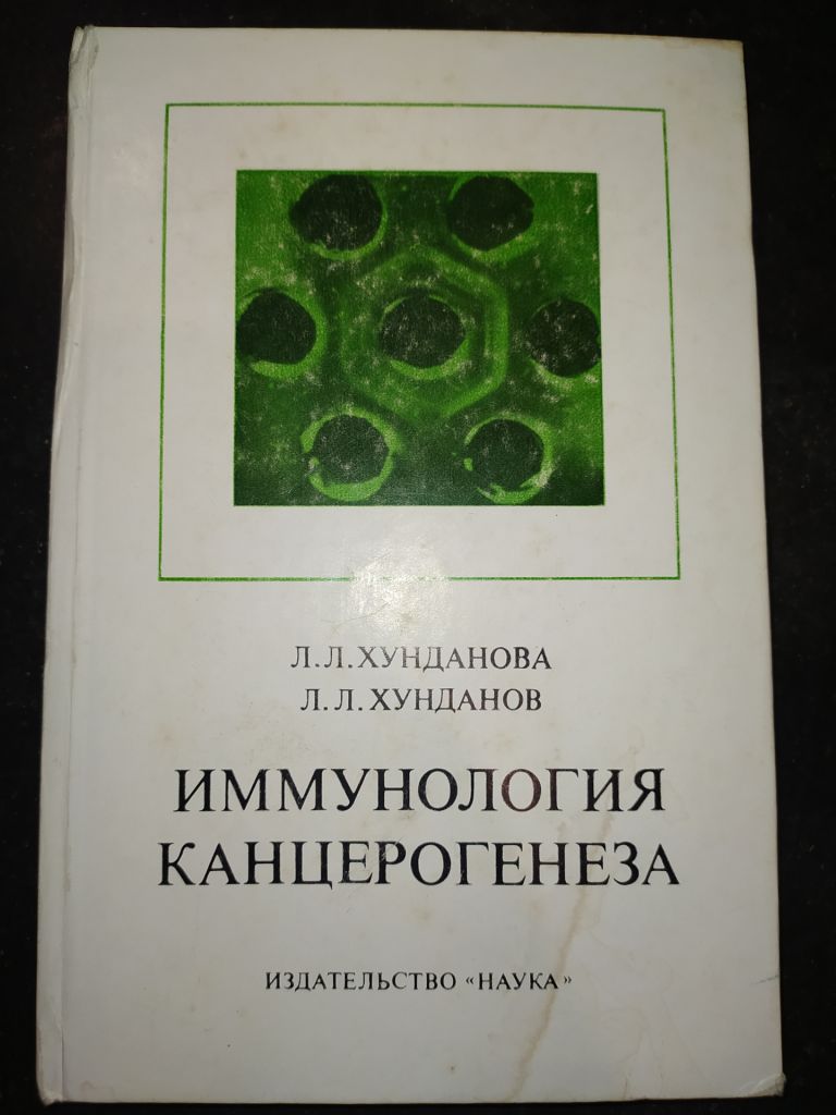 книга: ИММУНОЛОГИЯ КАНЦЕРОГЕНЕЗА 1978г. - фото фото фото 0
