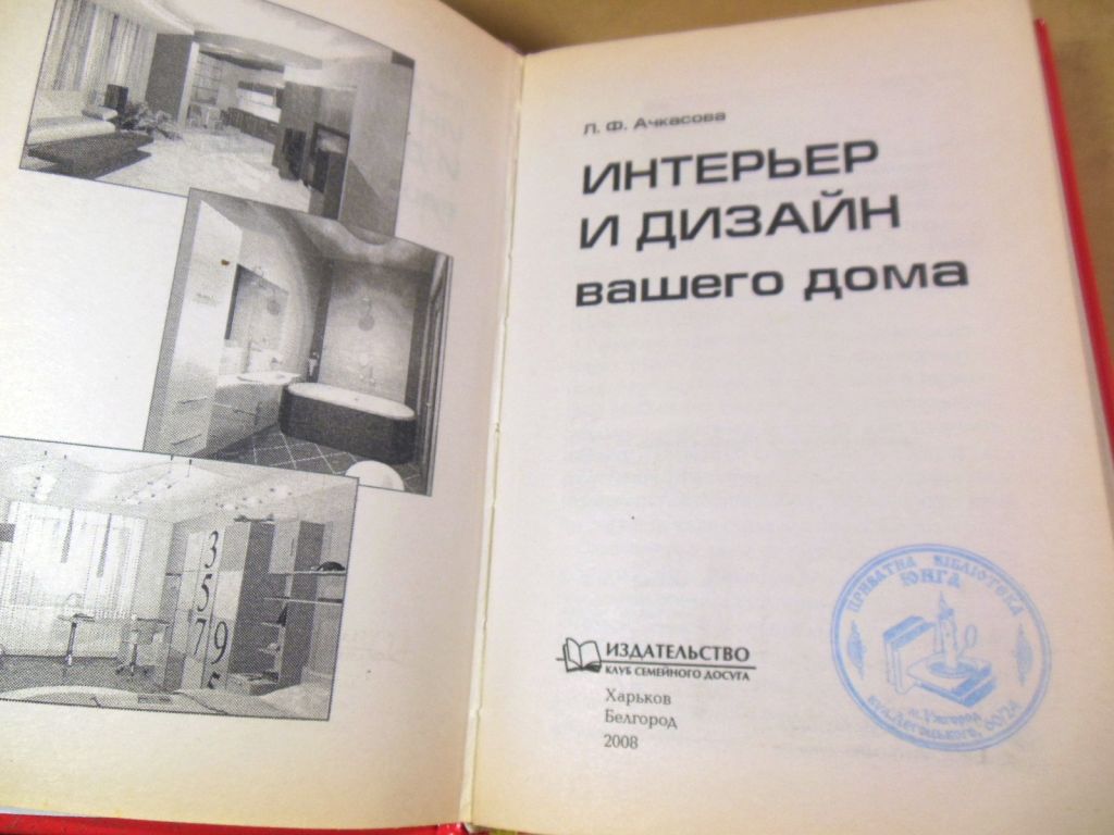 Л.Ф. Ачкасова. Интерьер и дизайн вашего дома - фото фото фото 1