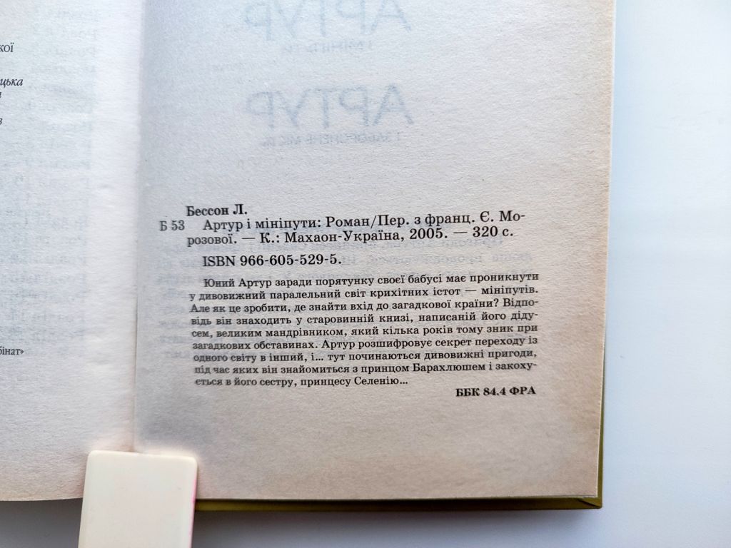 Люк Бессон. Артур і мініпути. Роман. Дитяча фантастика. Київ: Махаон-Україна, 2005р. - фото фото фото 3