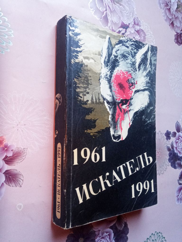 Искатель 1961-1991 Выпуск 2. Приключения. Детектив. - фото фото фото 0