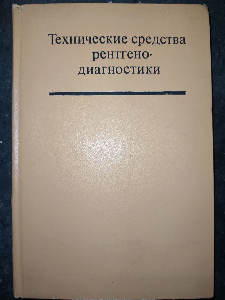 книга: ТЕХНИЧЕСКИЕ СРЕДСТВА РЕНТГЕНОДИАГНОСТИКИ 1981г. - фото фото фото 0