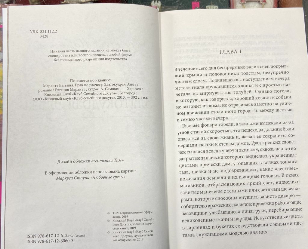 Евгения Марлитт «Златокудрая Эльза» - фото фото фото 3