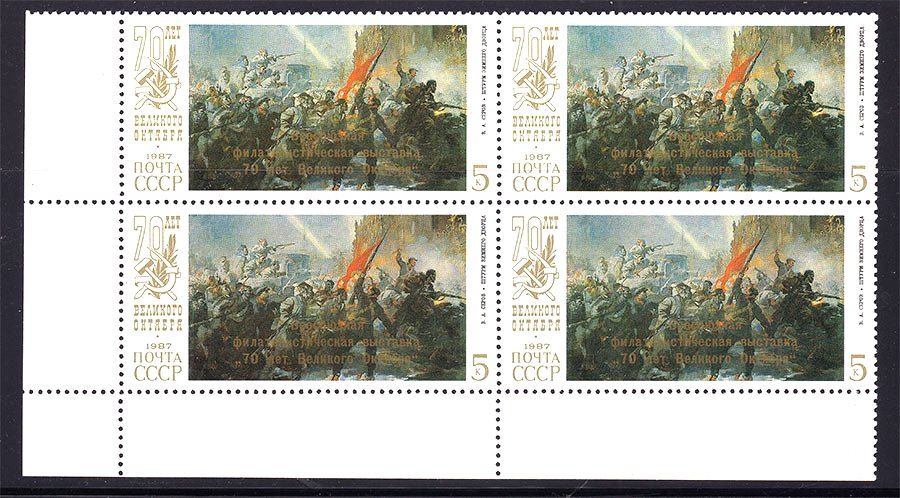 Искусство .  СССР  1987 г  MNH -  живопись - надпечатка - фото фото фото 0