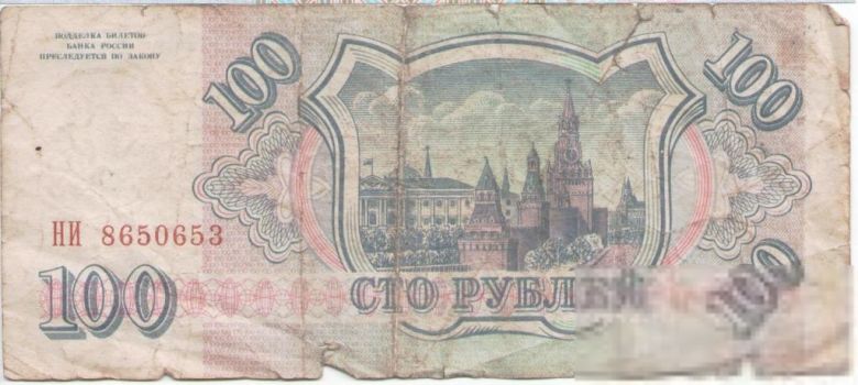 Банкнота Россия 100 рублей 1993 серия НИ 8650653 РФ - фото фото фото 1