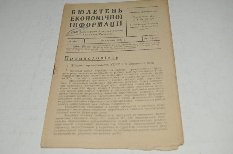 БЮЛЛЕТЕНЬ ЭКОНОМИЧЕСКОЙ ИНФОРМАЦИИ 1932Г. №16 - фото фото фото 0