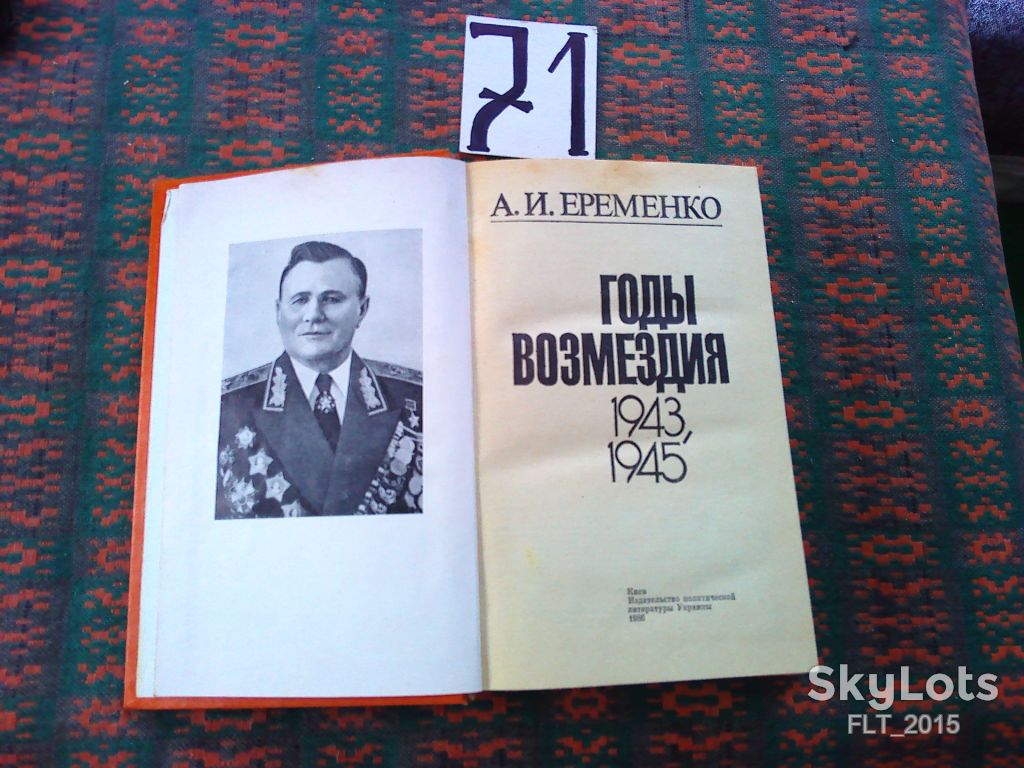 А.Еременко  Годы возмездия 1943 - 1945 .      1986 г. - фото фото фото 1