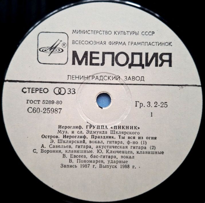 Пикник - Иероглиф - 1987.  (LP). 12. Vinyl. Пластинка - фото фото фото 2