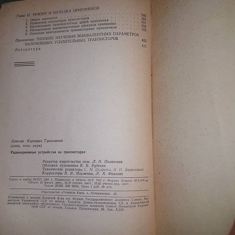 Радиоприемные устройства на транзисторах	Трохименко 	1964 - фото фото фото 1