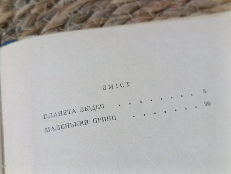 Антуан де Сент-ЭкзюпериПЛАНЕТА ЛЮДЕЙМАЛЕНЬКИЙ ПРИНЦС МАЛЮНКАМИ АВТОРА 1981украинский - фото фото фото 4