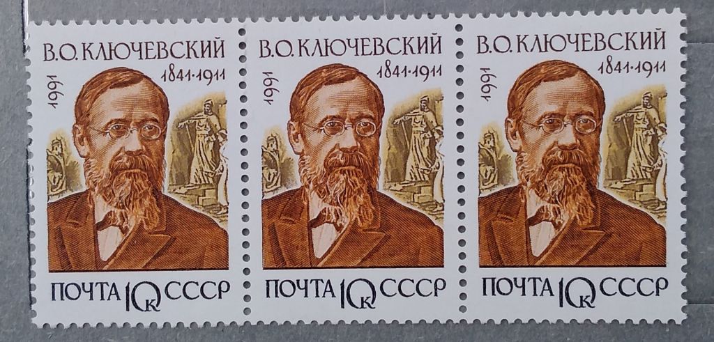 СССР 1991 г - Отечественные историки. В.О.Ключевский,   триптих - фото фото фото 0