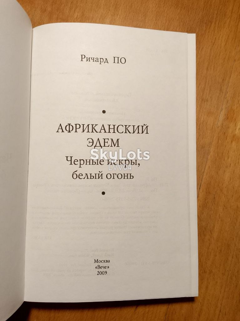 По Ричард. Африканский Эдем. Черные искры, белый огонь - фото фото фото 3