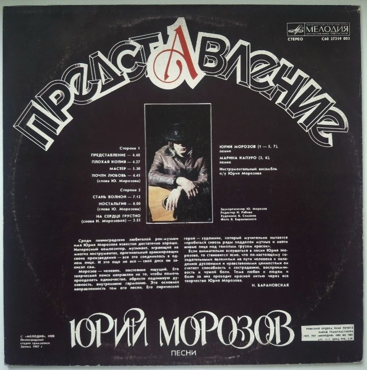 Юрий Морозов - Представление - 1987.   (LP). 12. Vinyl. Пластинка. Latvia. - фото фото фото 1