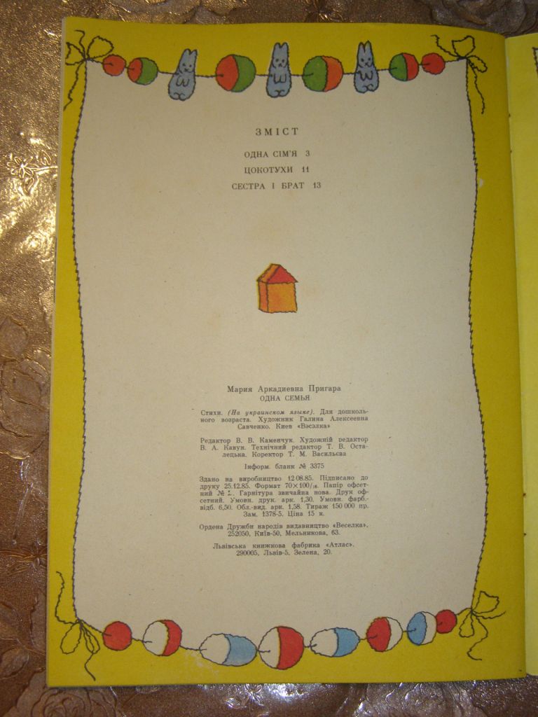 МАРІЯ ПРИГАРА " ОДНА СІМ’Я", 1986, дитячі вірші - фото фото фото 6