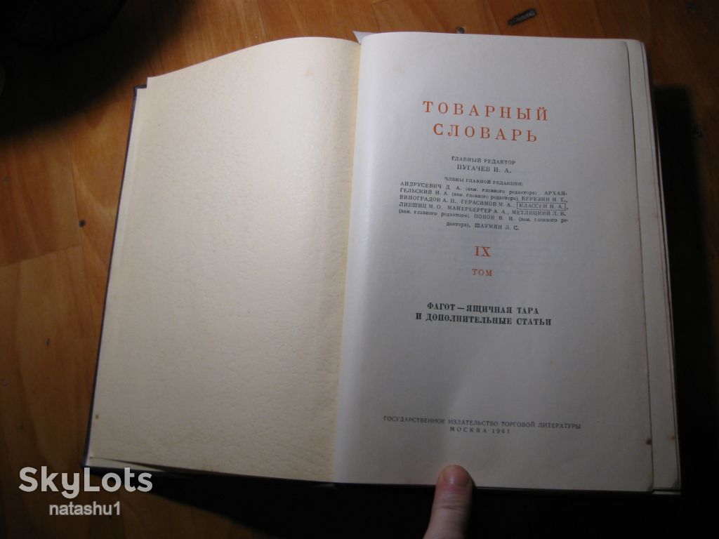 товарный словарь 1961г том 9 - фото фото фото 1