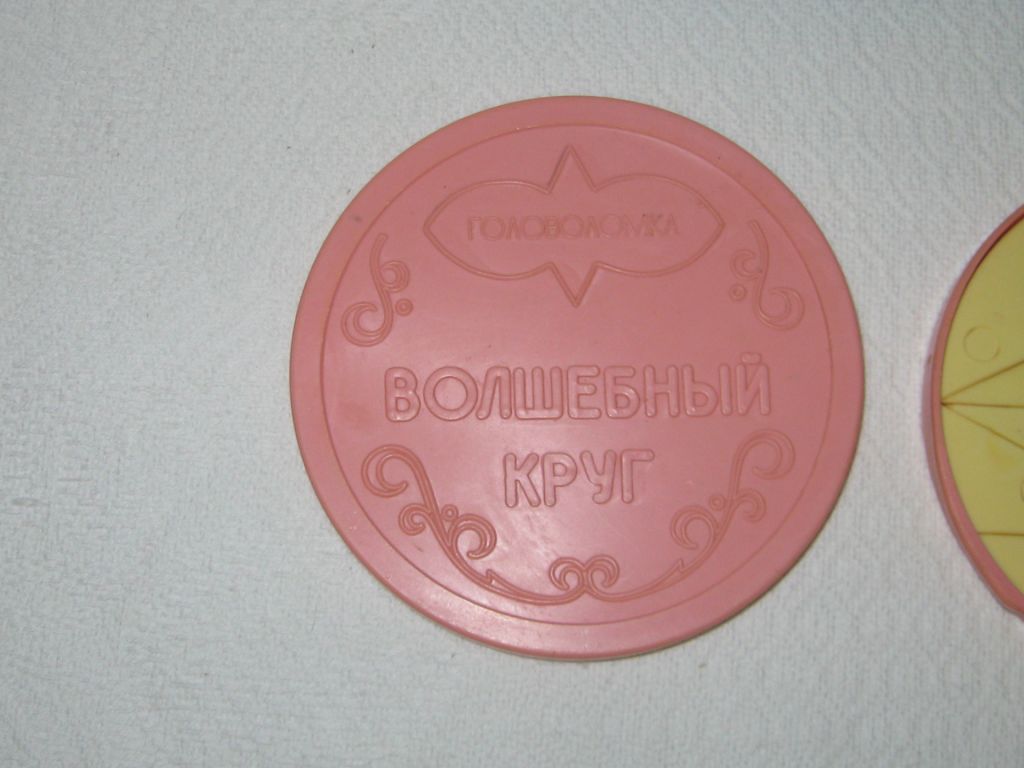 Игра игрушка головоломка Волшебный круг про-во СССР - фото фото фото 3