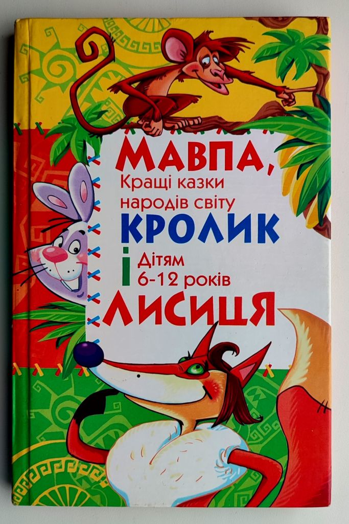 М.О. Хаткіна Мавпа, Кролик і Лисиця, Кращі казки народів світу, Донецьк 2005 р. - фото фото фото 0