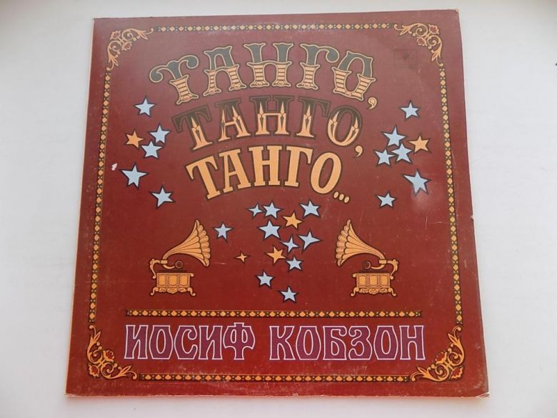 Виниловая пластинка Танго, танго, танго... Иосиф Кобзон - фото фото фото 0
