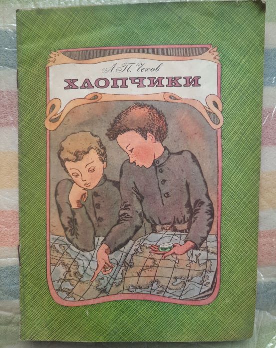 А.П.Чехов. Хлопчики. - фото фото фото 0