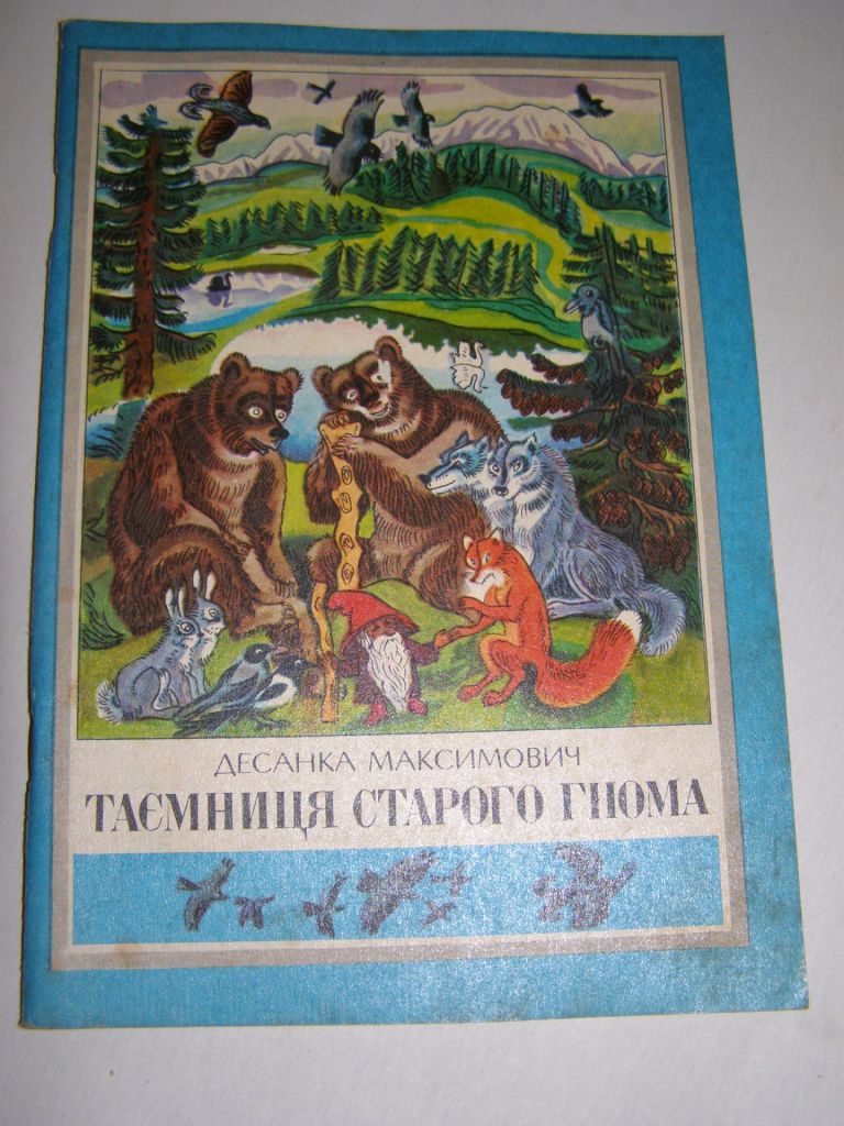 ТАЄМНИЦЯ СТАРОГО ГНОМА. ДЕСАНКА МАКСИМОВИЧ - фото фото фото 0