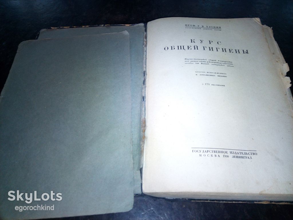 книга: КУРС ОБЩЕЙ ГИГИЕНЫ II-e изд. 1930г. - фото фото фото 9
