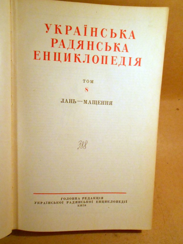 Українська радянська енциклопедія: У 17-ти томах. Том 8 - фото фото фото 1