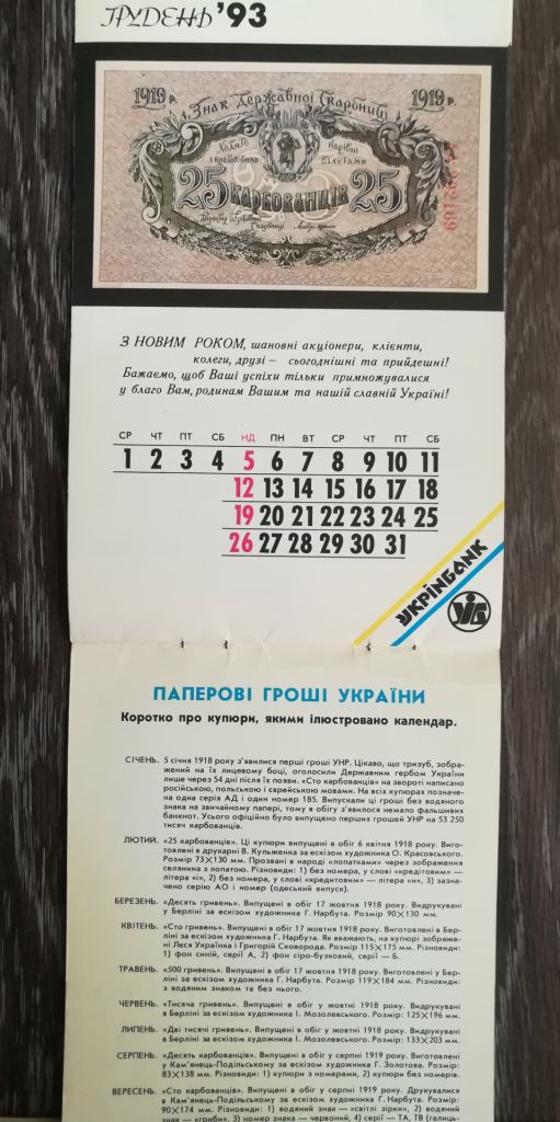 Папероші гроші України 1993 Календар. Укрінбанк. - фото фото фото 7