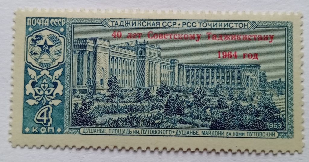 СССР 1964 40 лет Советскому Таджикистану, надпечатка, MNH - фото фото фото 0