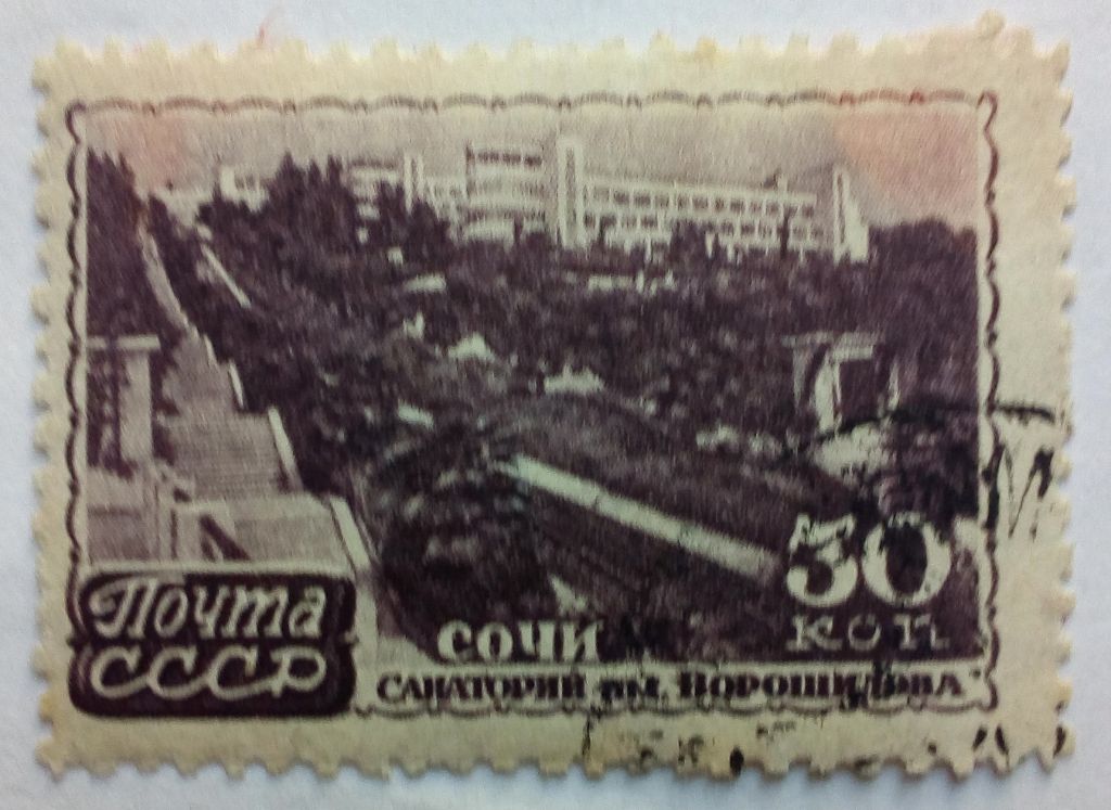 СССР 1947 Курорты, Сочи, гашеная - фото фото фото 0
