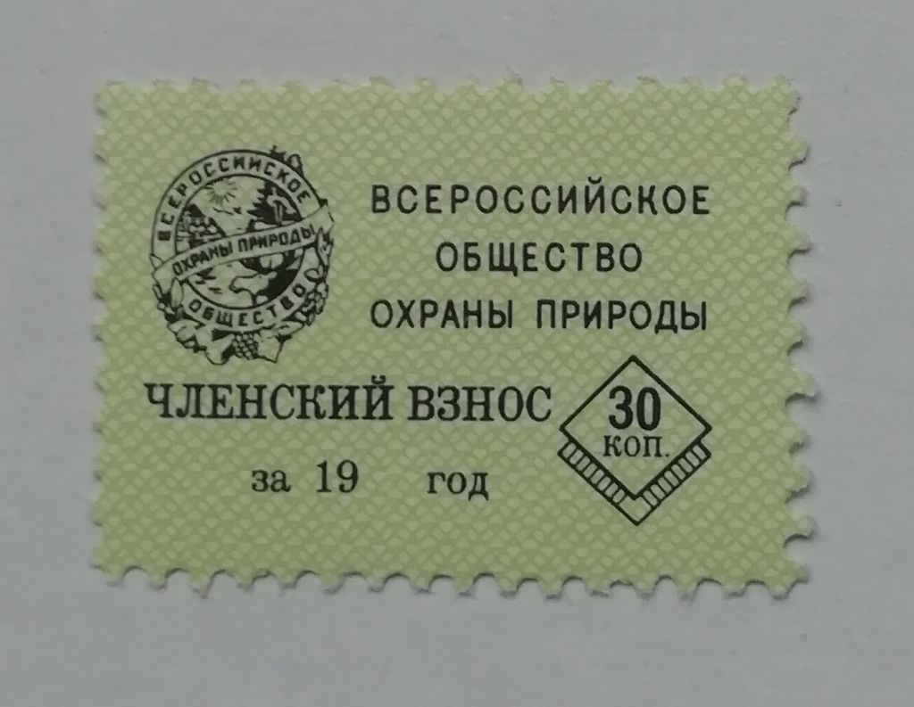 Непочтовые марки  Общество охраны природы - фото фото фото 0