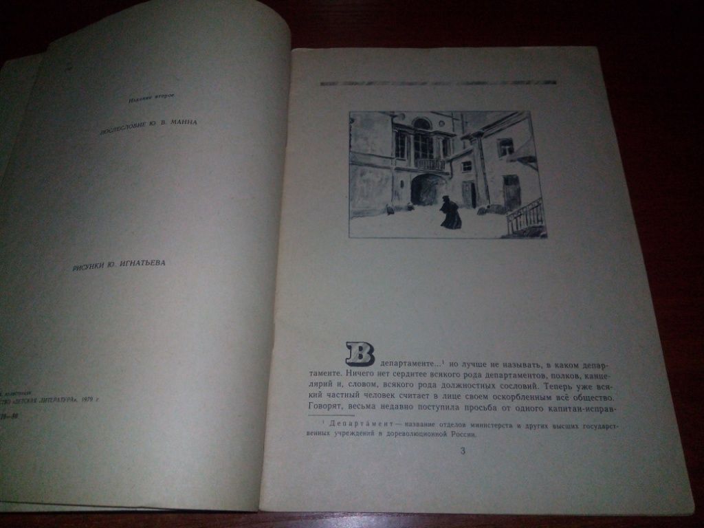 Гоголь Н.В. ШИНЕЛЬ  (Рисунки Ю. Игнатьева) - фото фото фото 2