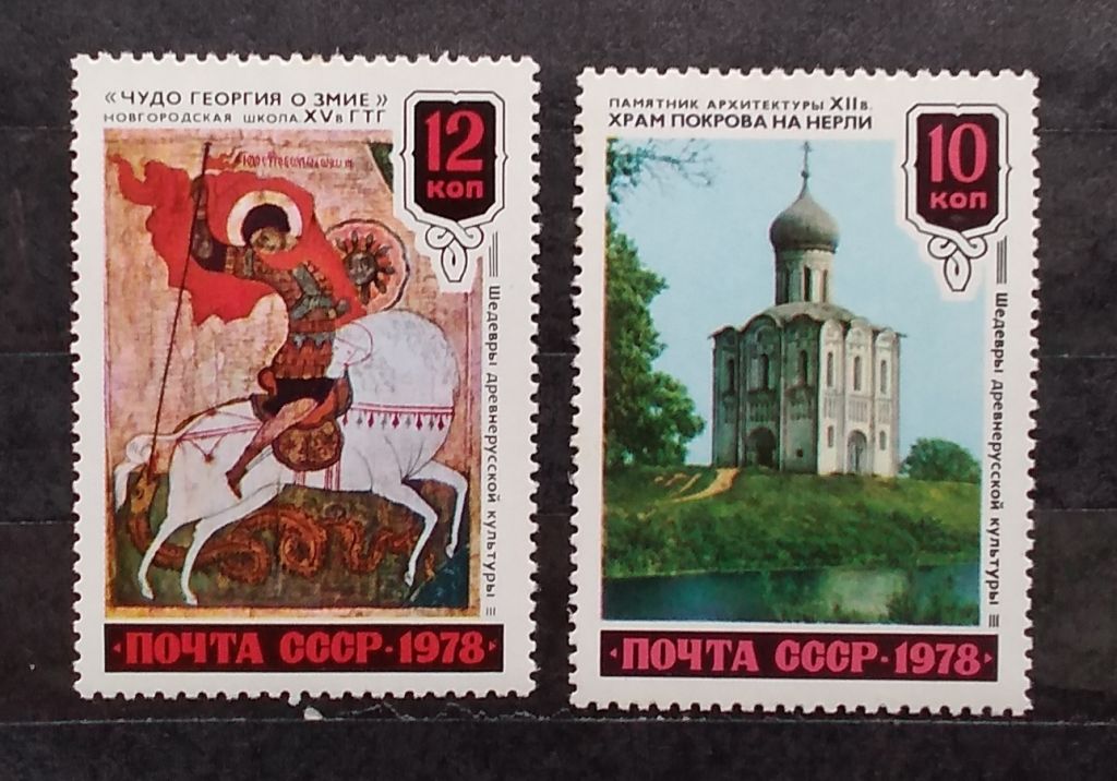 СССР 1978 г - Шедевры древнерусской культуры, негаш - фото фото фото 2