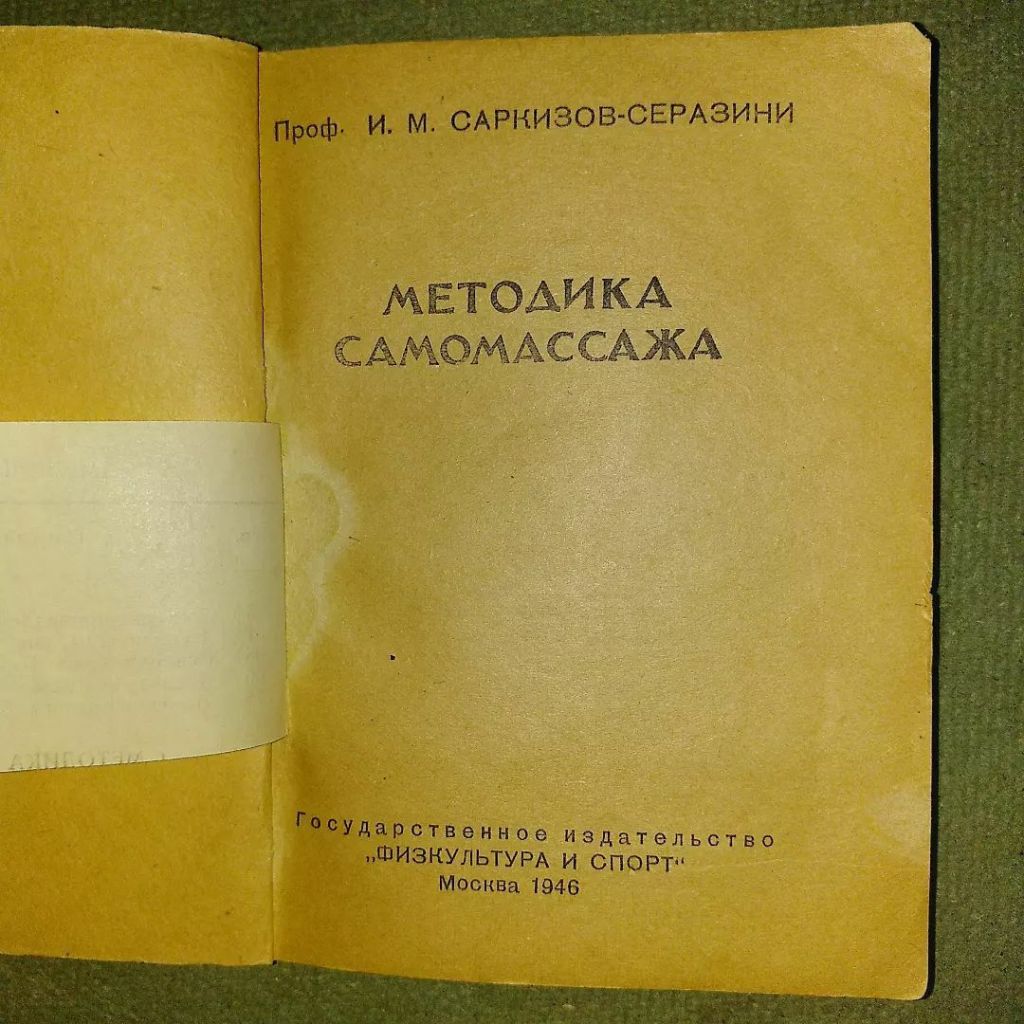 Методика самомассажа	1946 Серазини - фото фото фото 5