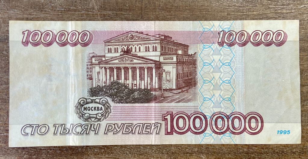 100000 рублів 1995 р - фото фото фото 1