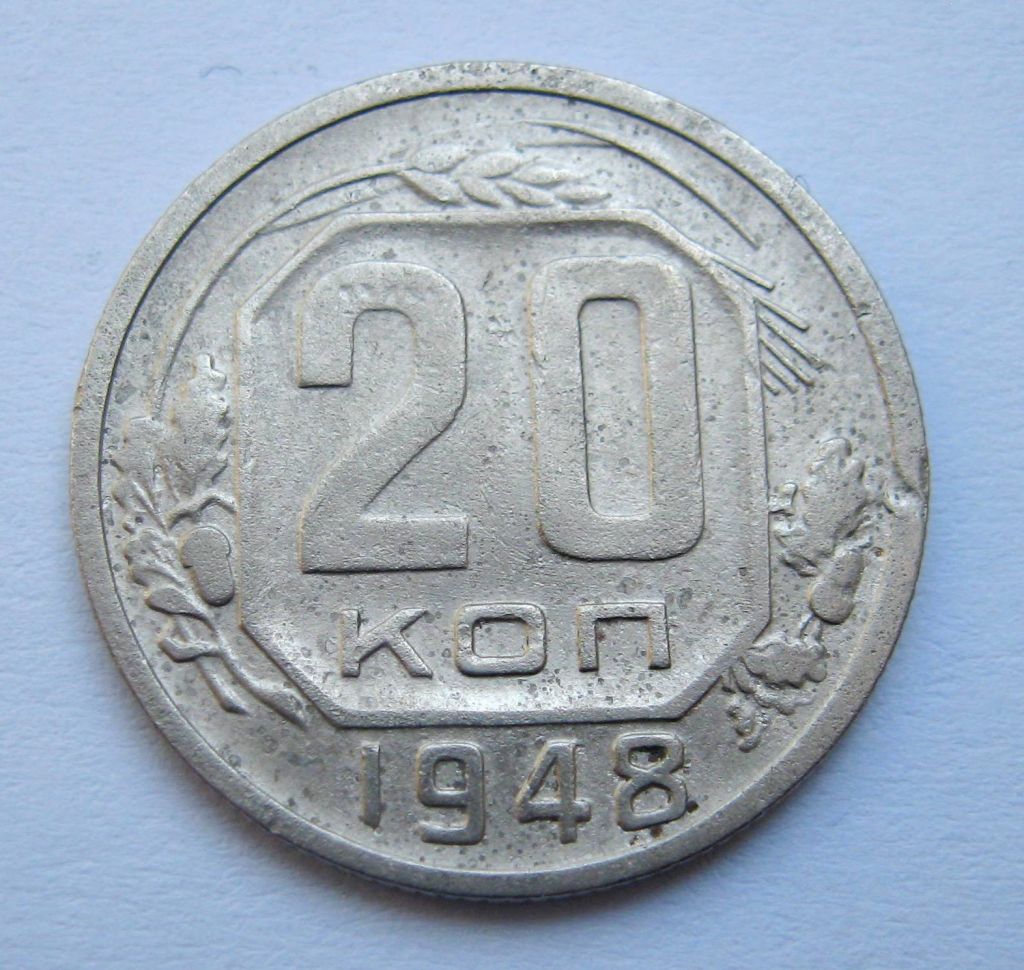 20 коп. = 1948 р. = СРСР + - фото фото фото 0