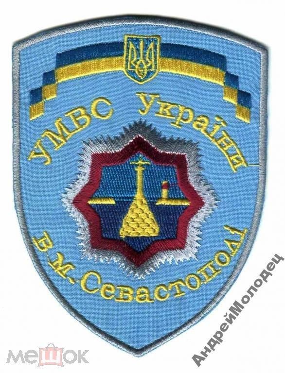 Шеврон. Украина. МВД. Севастополь. voen - фото фото фото 0