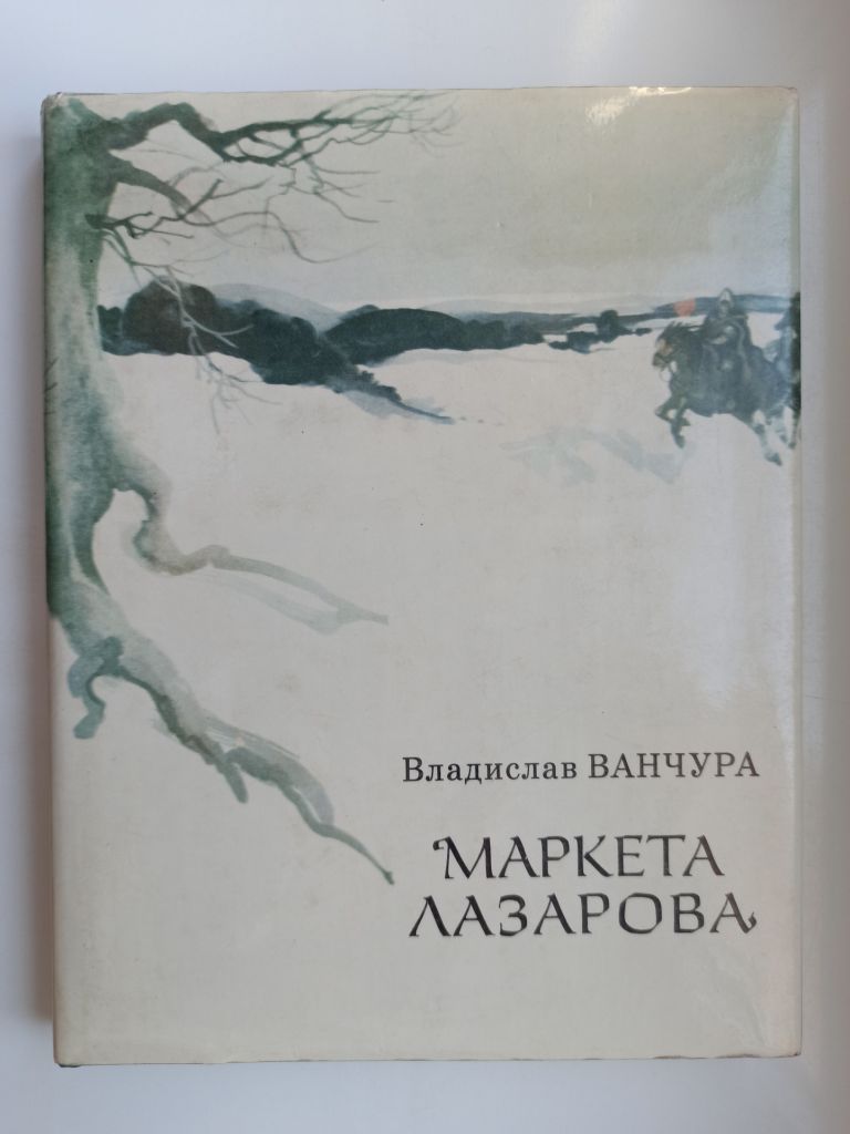 Маркета Лазарова - Владислав Ванчура - - фото фото фото 0