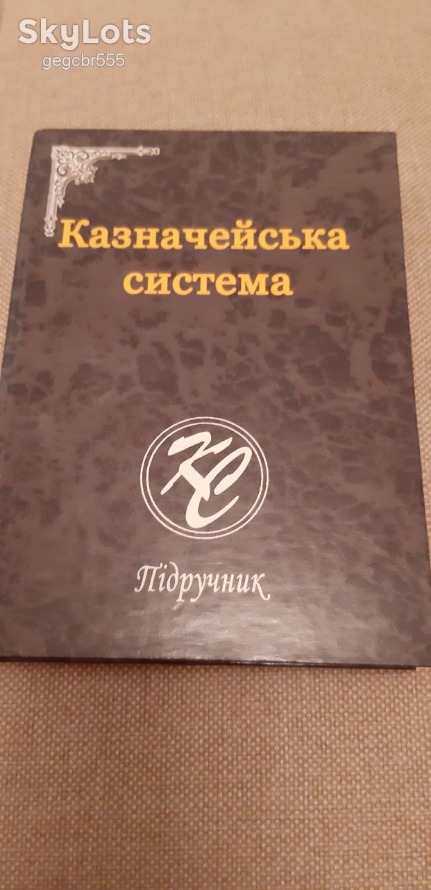 Казначейська система. - фото фото фото 0