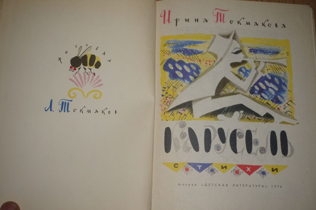 Токмакова И. Карусель. Художник Лев Токмаков. - фото фото фото 1