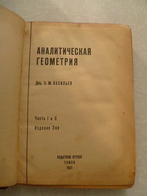 Аналитическая геометрия.Доц.С.М.Васильев.1931г - фото фото фото 2