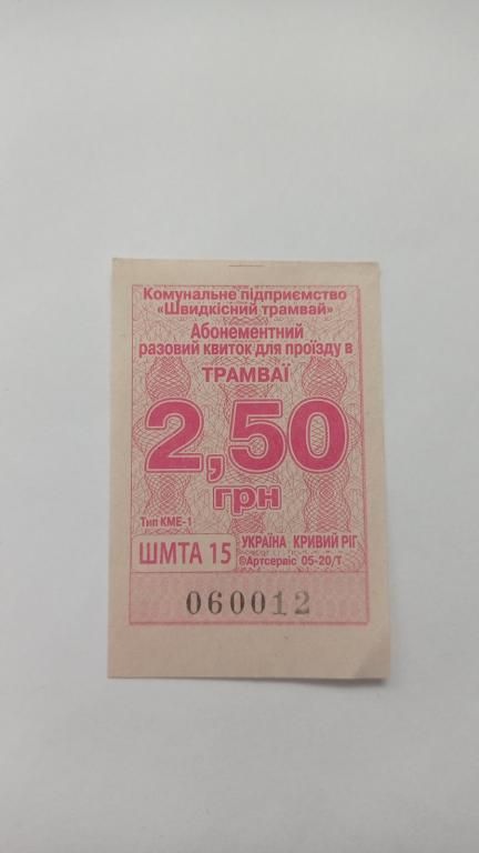 Талон на проїзд. Україна. Кривий Ріг. 2,50 грн. - фото фото фото 0